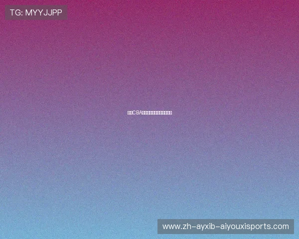 现役CBA球员名单及各队伍实力解析 现役CBA球员名单及各队伍实力解析